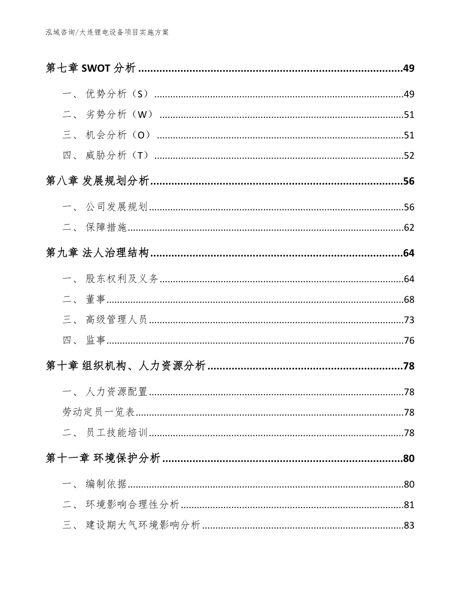 大连锂电设备项目实施方案_第4页