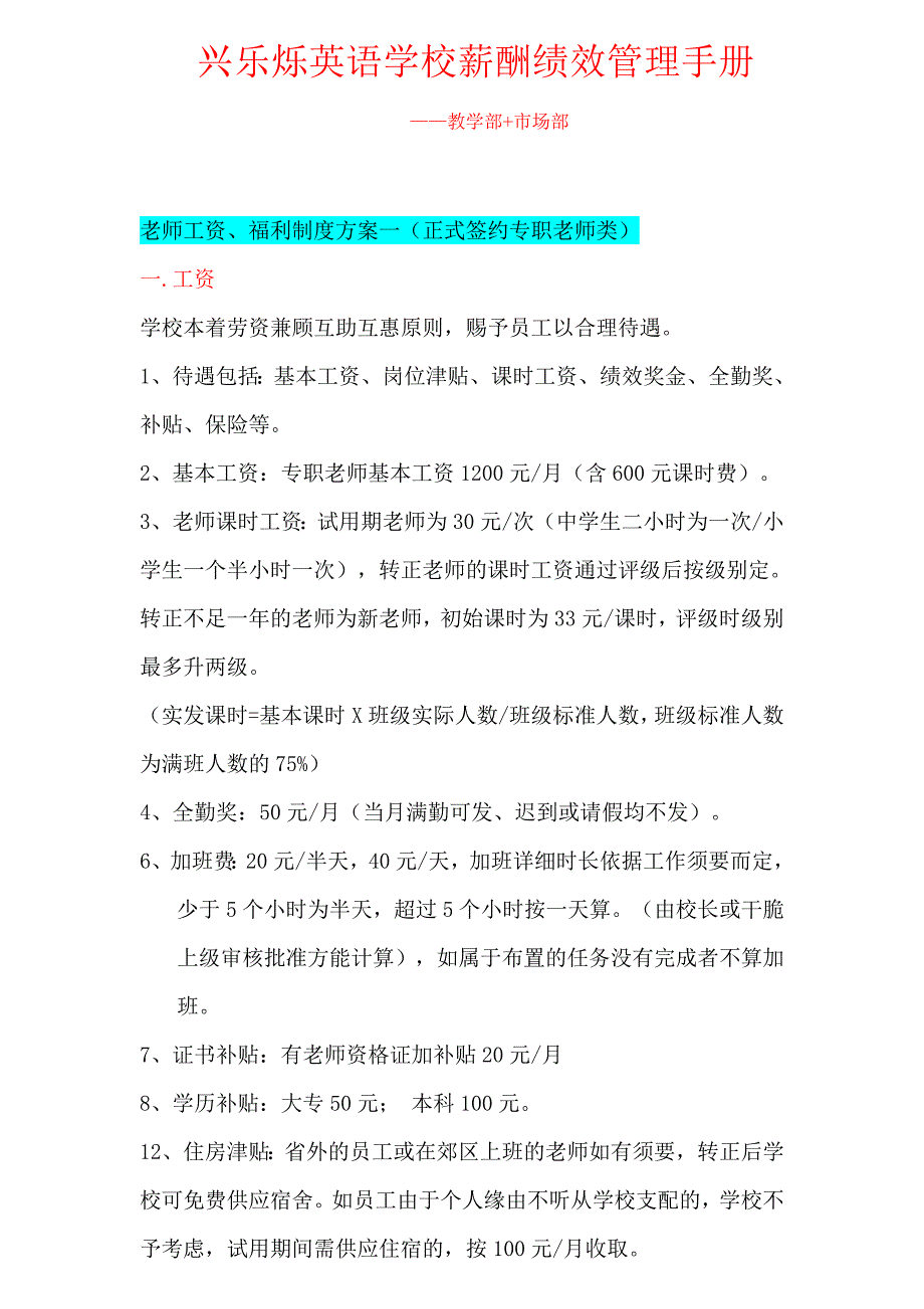 英语培训学校薪酬绩效管理手册_第1页