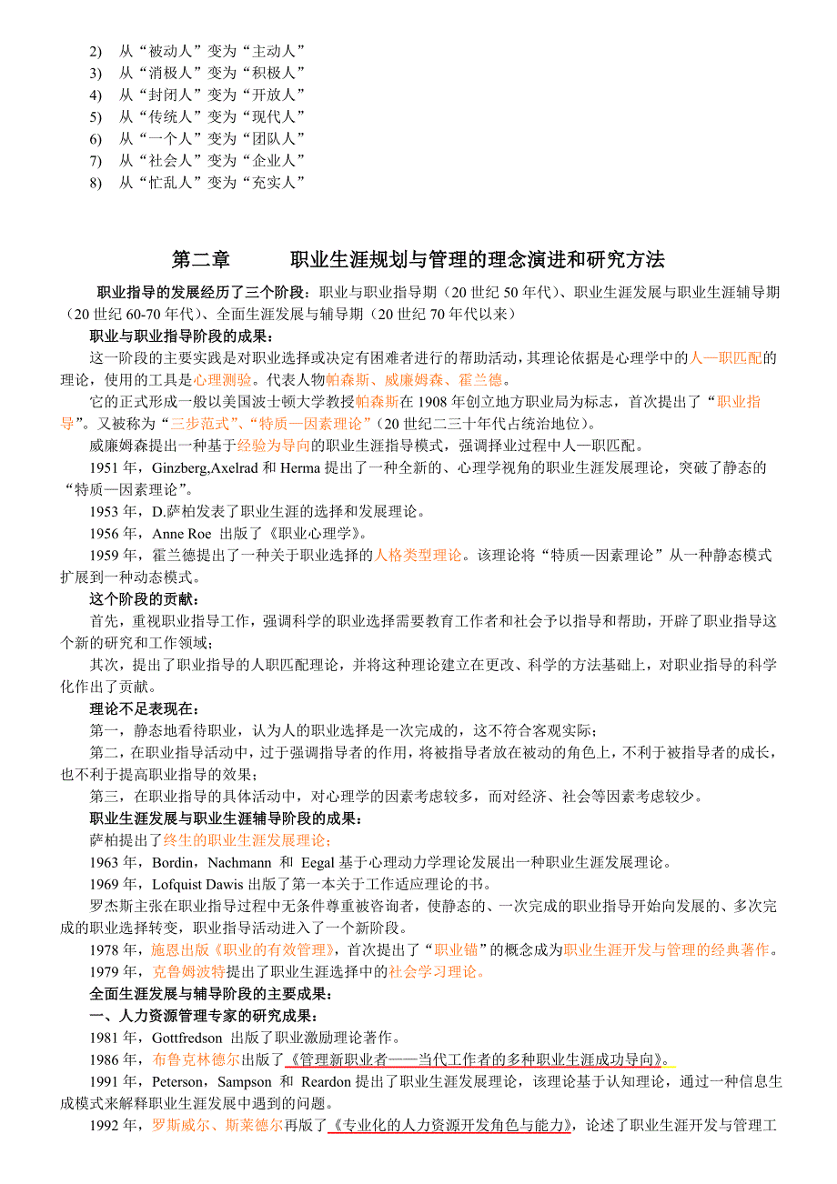 江苏人力资源本科自考职业生涯规划与管理10052复习资料_第3页