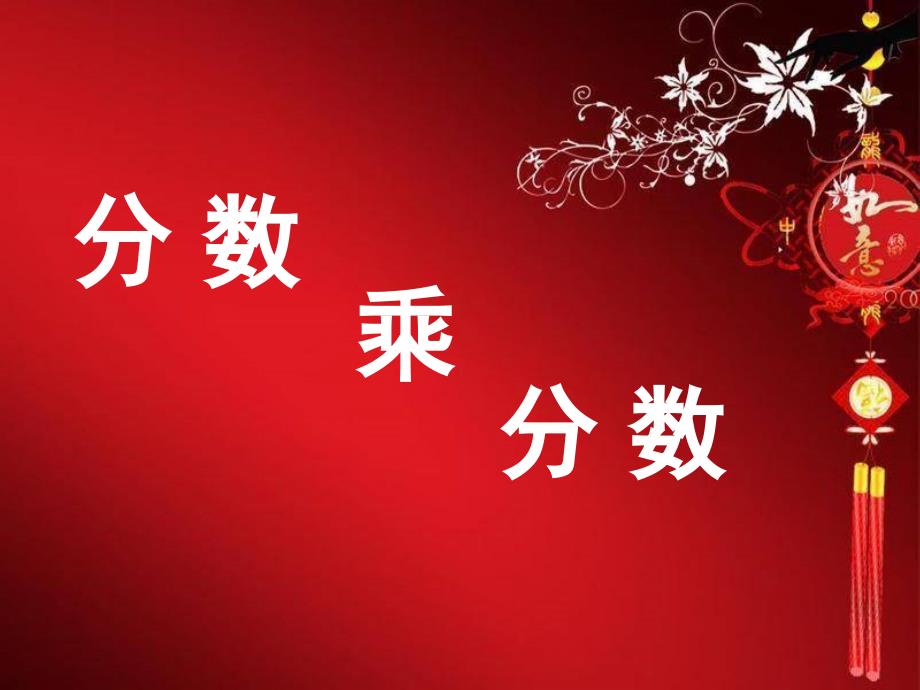 10、11、12页人教版六年级数学上册第二单元_分数乘分数_第1页