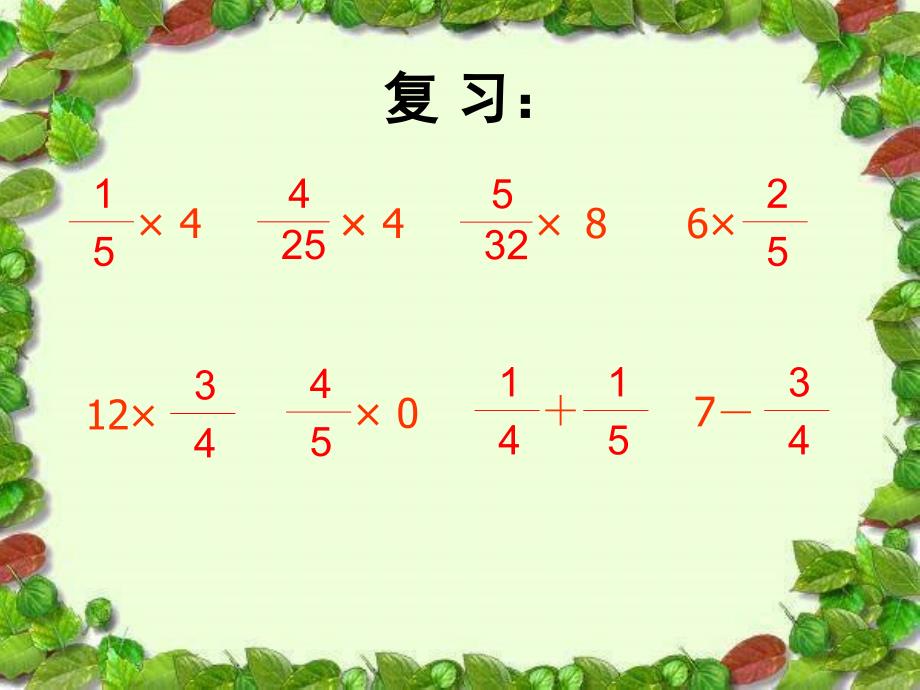 10、11、12页人教版六年级数学上册第二单元_分数乘分数_第2页