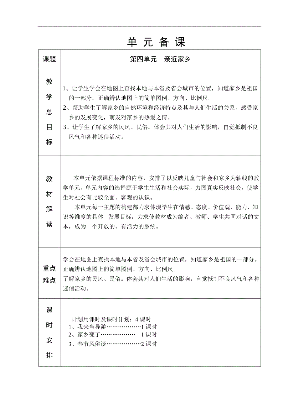 泰山版六年制四年级品社第4单元教学设计34-42.doc_第1页