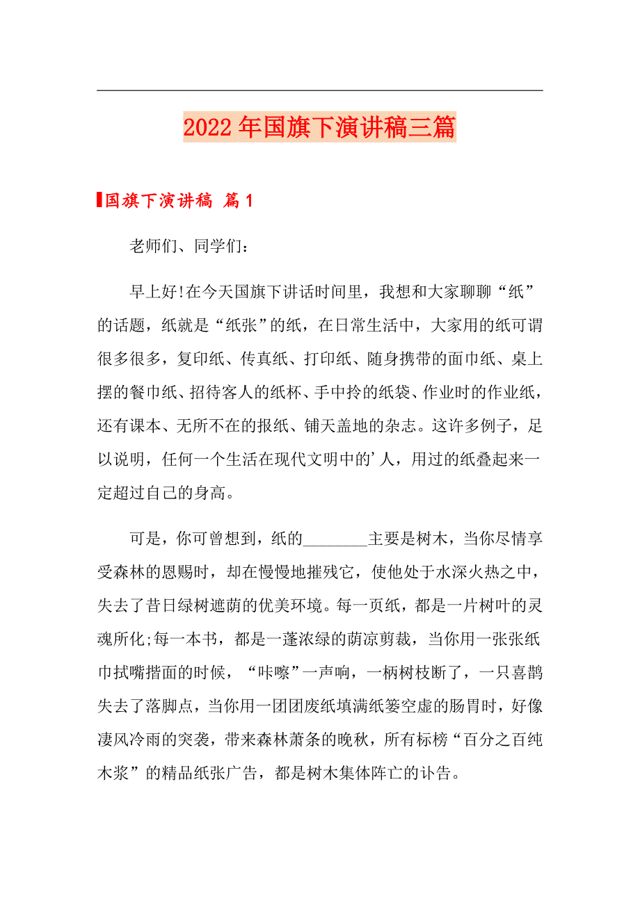 （实用）2022年国旗下演讲稿三篇_第1页