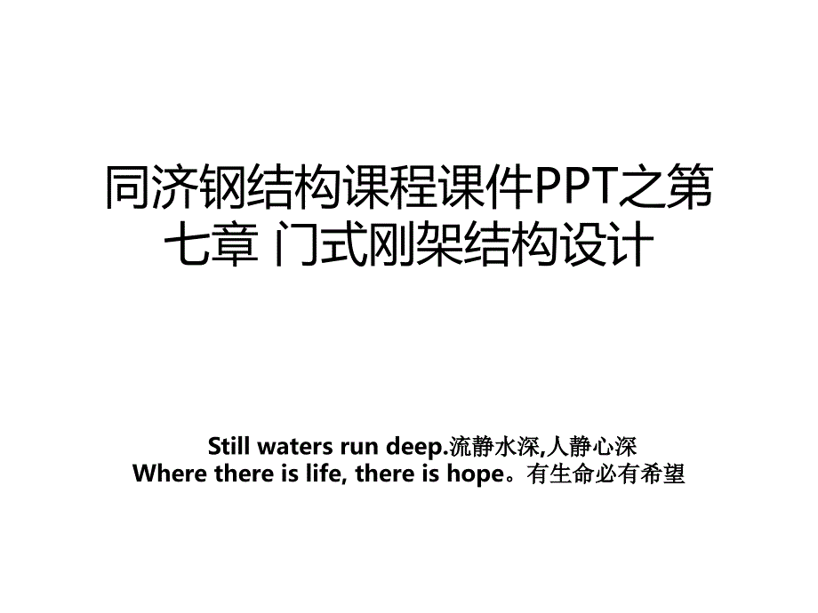 同济钢结构课程课件PPT之第七章 门式刚架结构设计_第1页