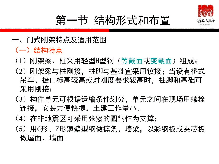 同济钢结构课程课件PPT之第七章 门式刚架结构设计_第4页