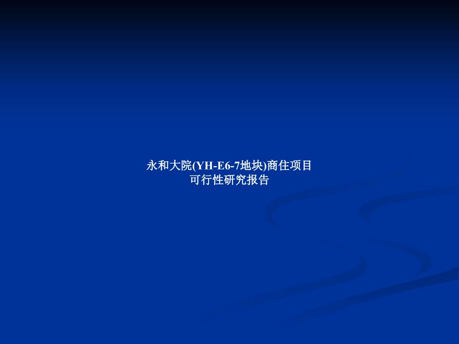 广州永和大院商住项目可行性分析_第1页