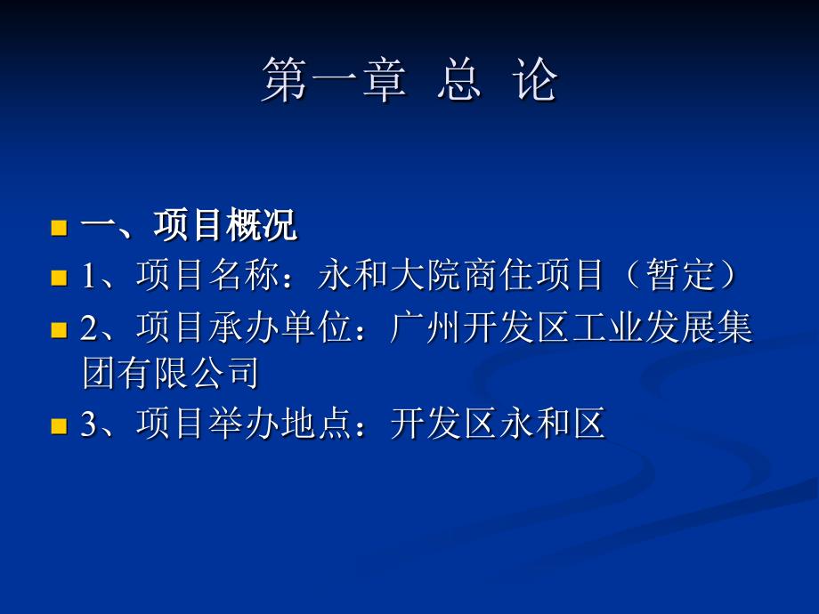 广州永和大院商住项目可行性分析_第2页