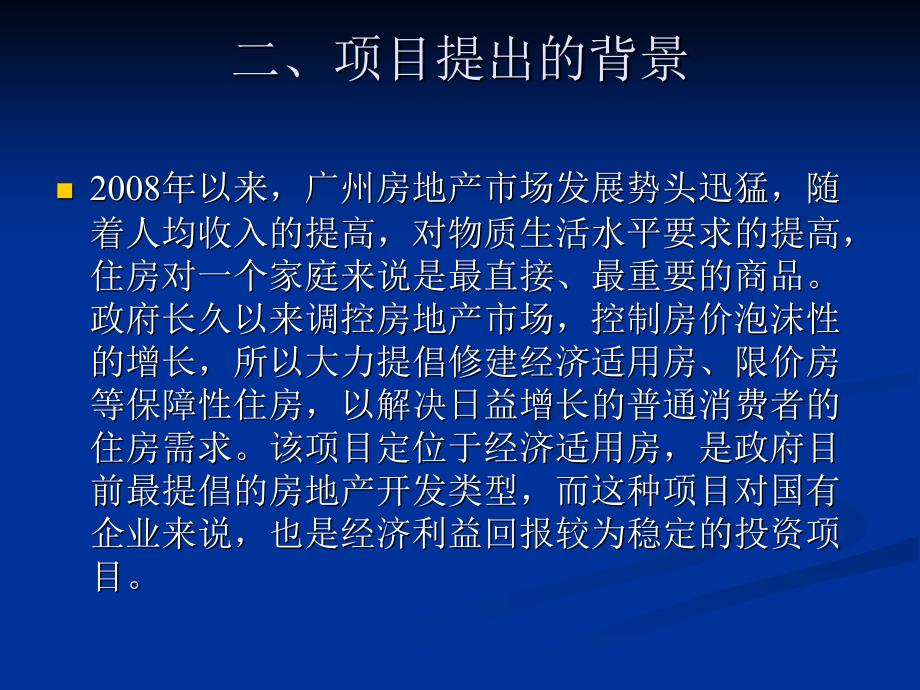 广州永和大院商住项目可行性分析_第3页