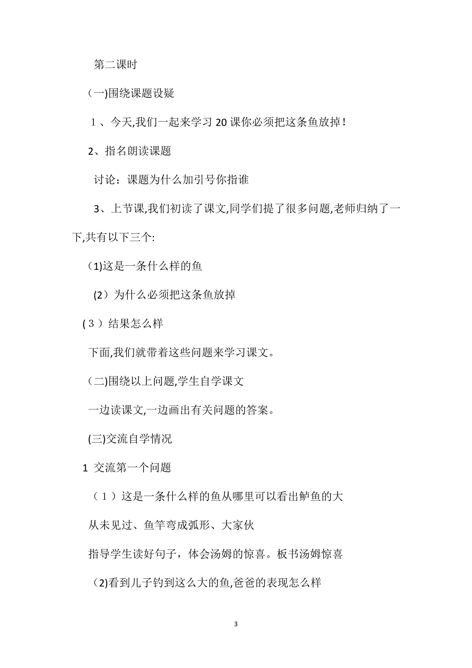 苏教国标版三年级语文下册教案你必须把这条鱼放掉_第3页