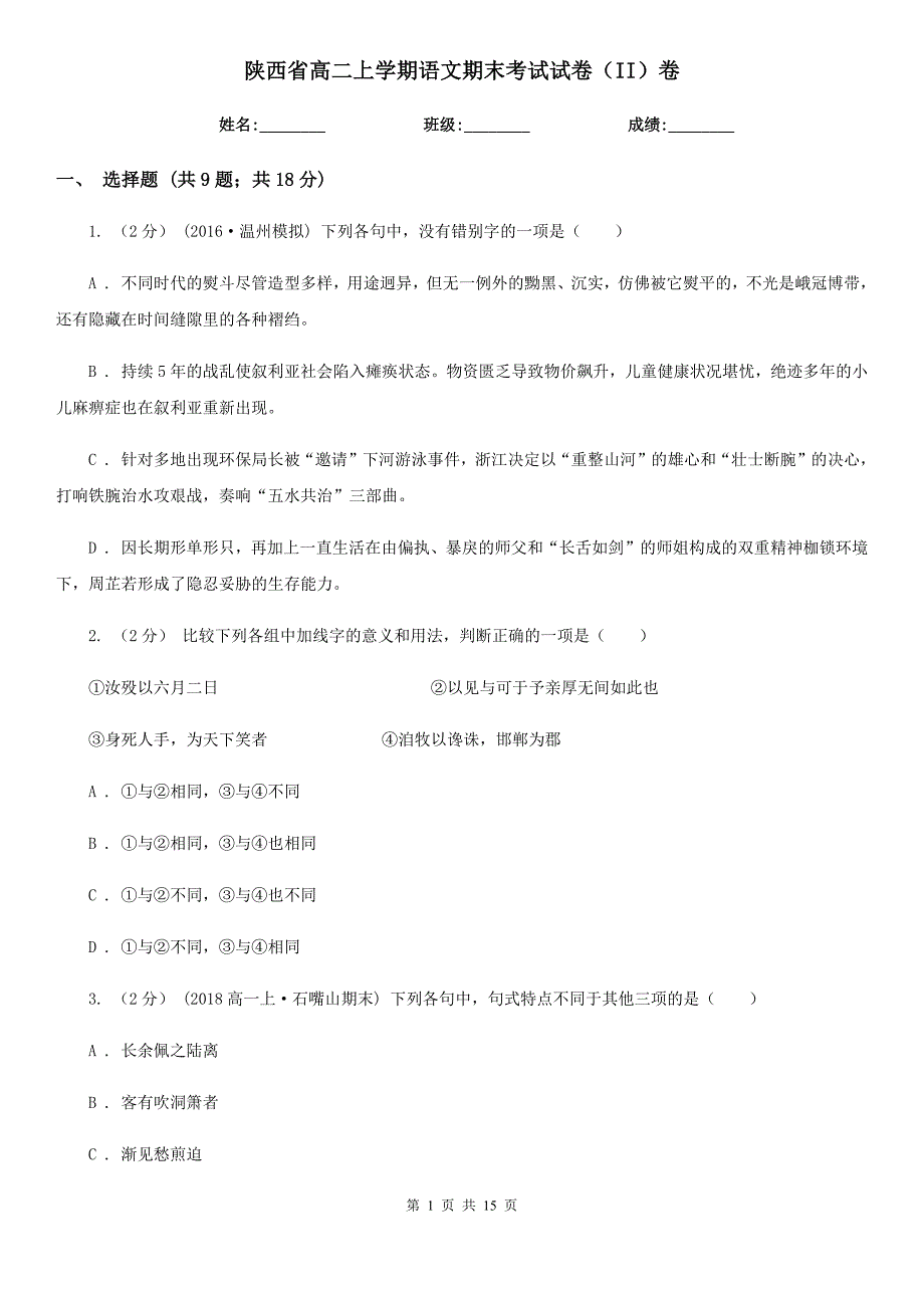 陕西省高二上学期语文期末考试试卷（II）卷（考试）_第1页