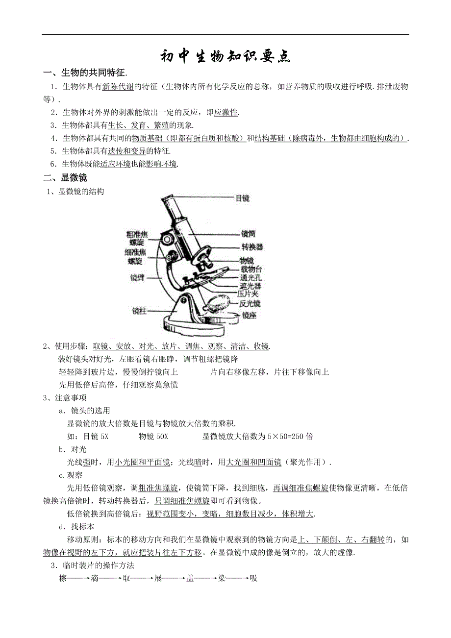 初中生物知识要点_第1页