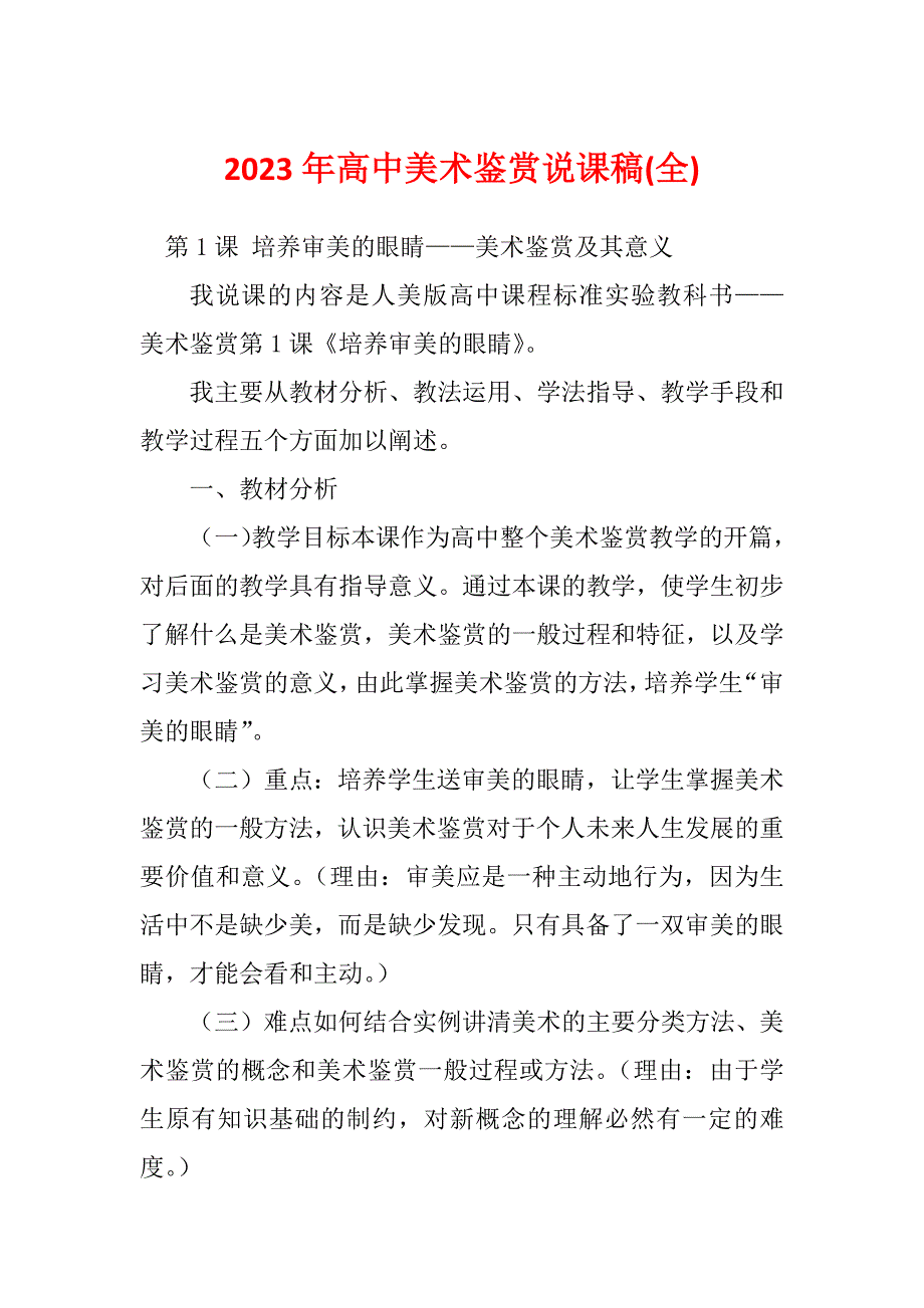 2023年高中美术鉴赏说课稿(全)_第1页