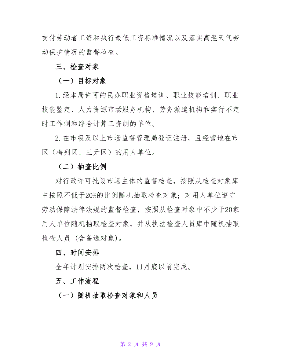 2022年“双随机一公开”综合执法检查工作计划_第2页