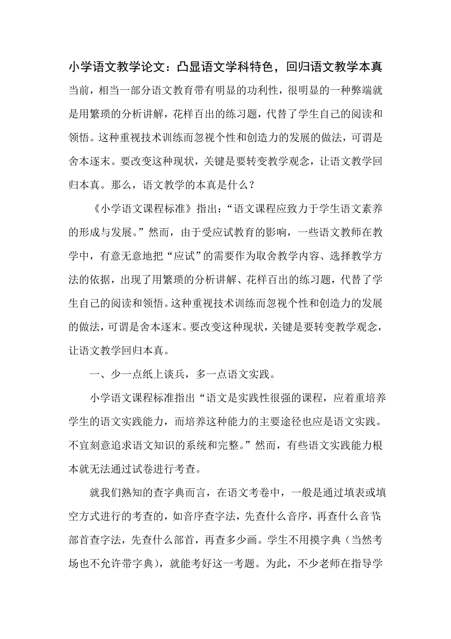 小学语文教学论文：凸显语文学科特色回归语文教学本真_第1页