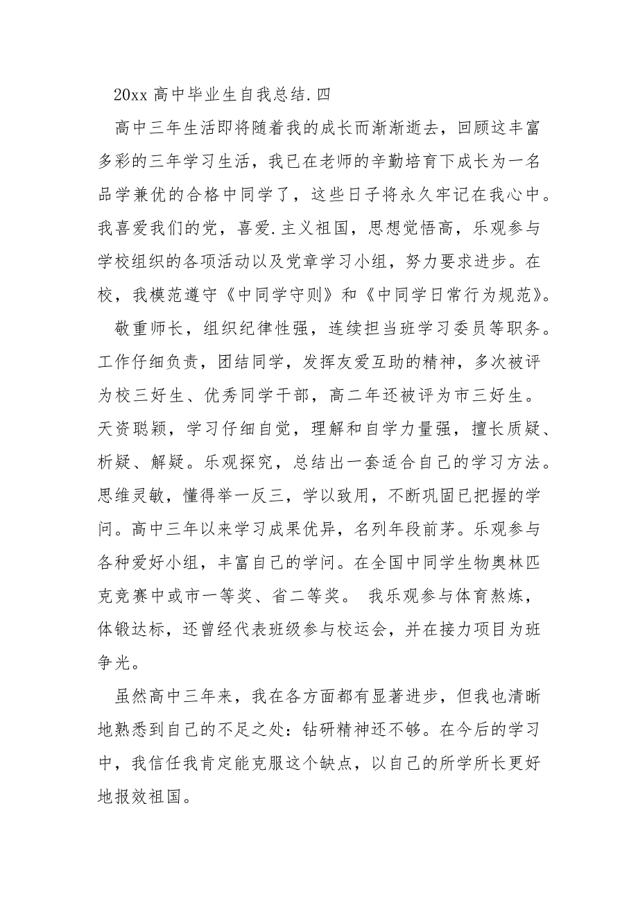 2022高中毕业生自我总结_第4页