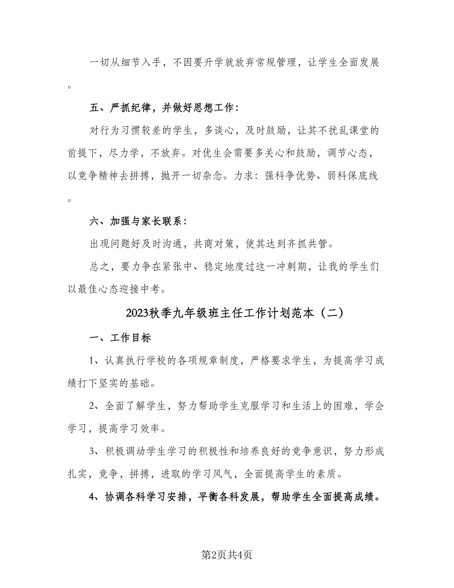 2023秋季九年级班主任工作计划范本（二篇）_第2页