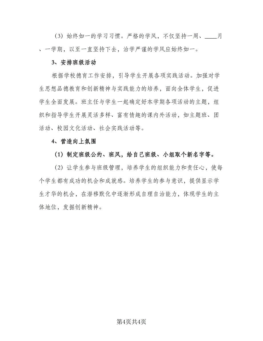 2023秋季九年级班主任工作计划范本（二篇）_第4页