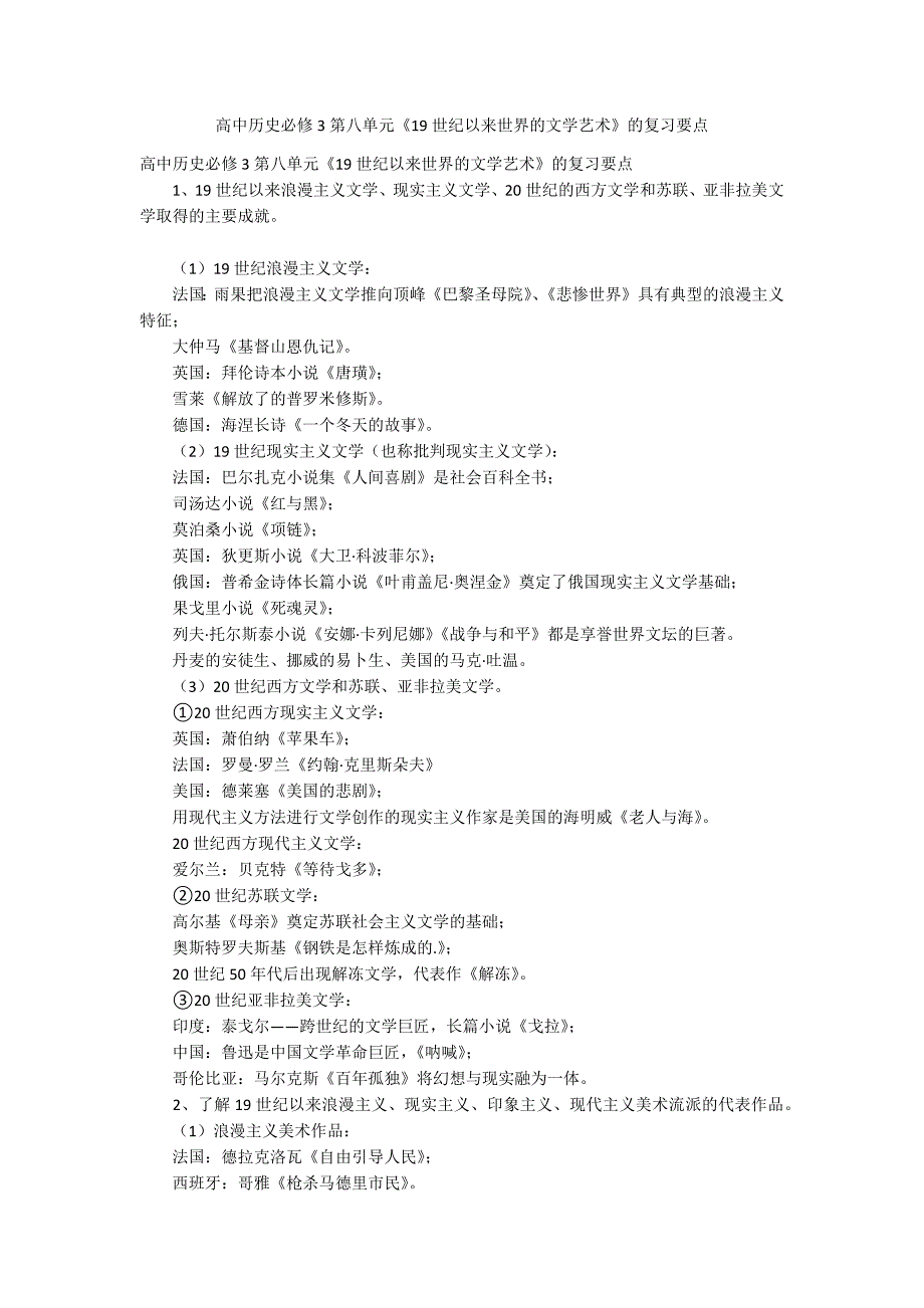 高中历史必修3第八单元《19世纪以来世界的文学艺术》的复习要点_第1页