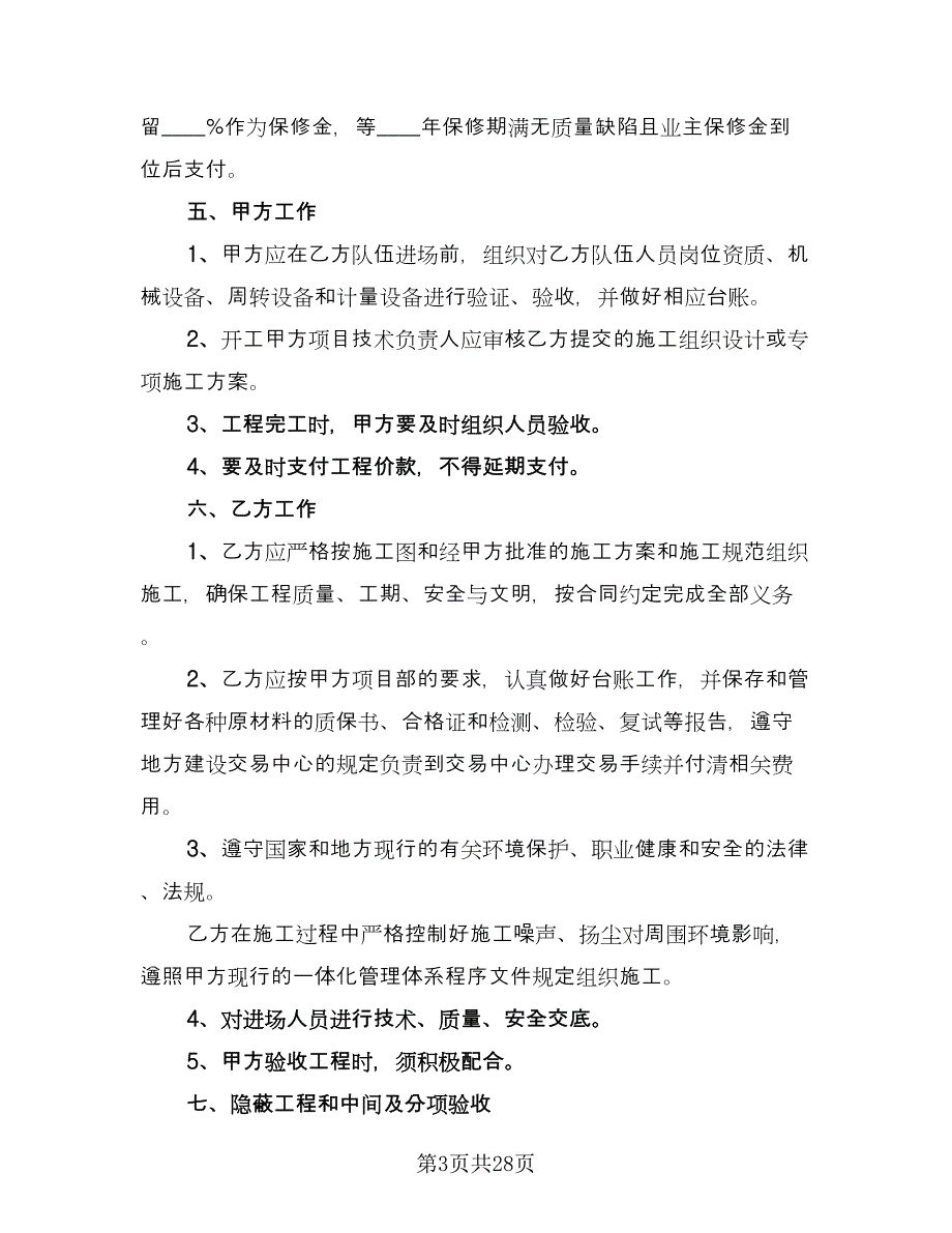 装饰工程分包合同简单版（8篇）.doc_第3页