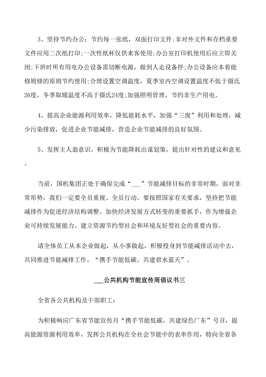 节能宣传周倡议书范文大全_第4页