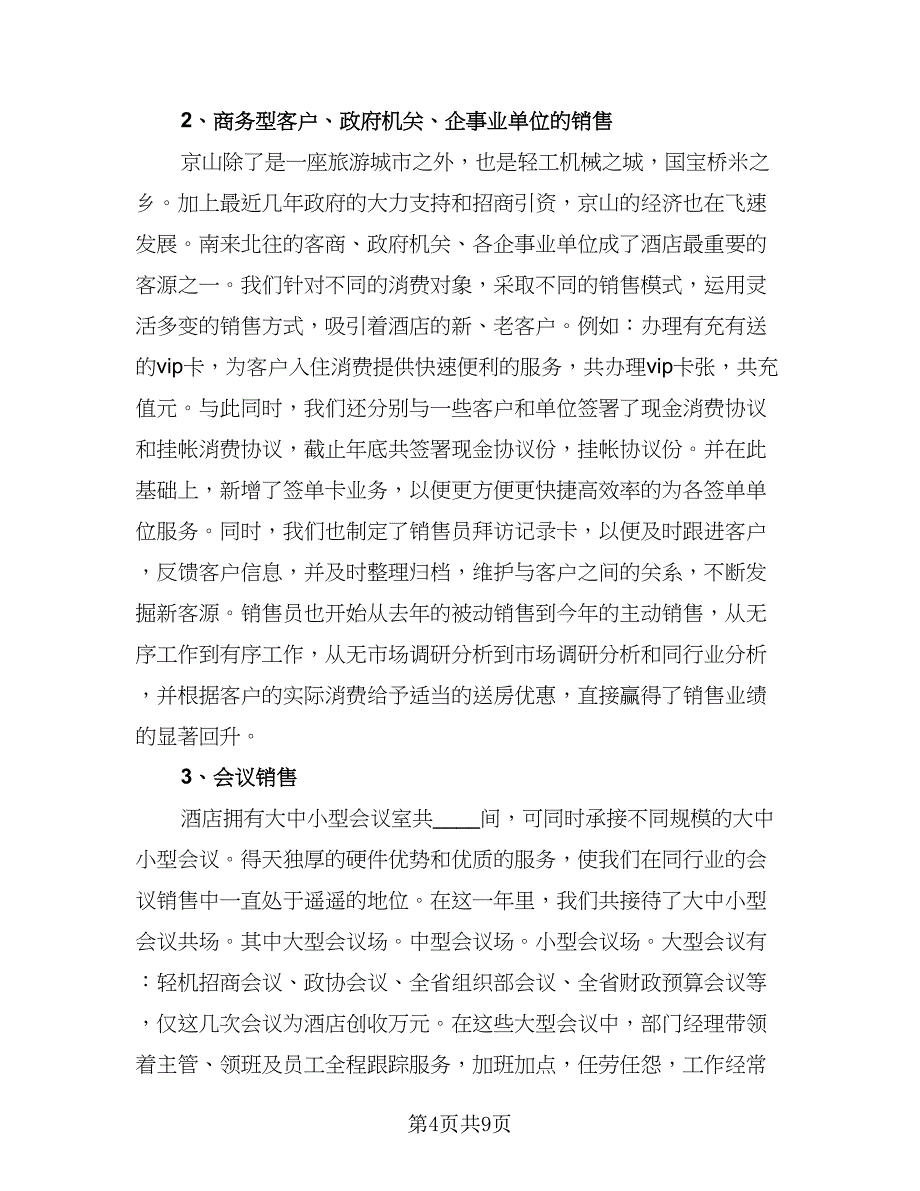 销售部职工业务总结标准范本（三篇）.doc_第4页