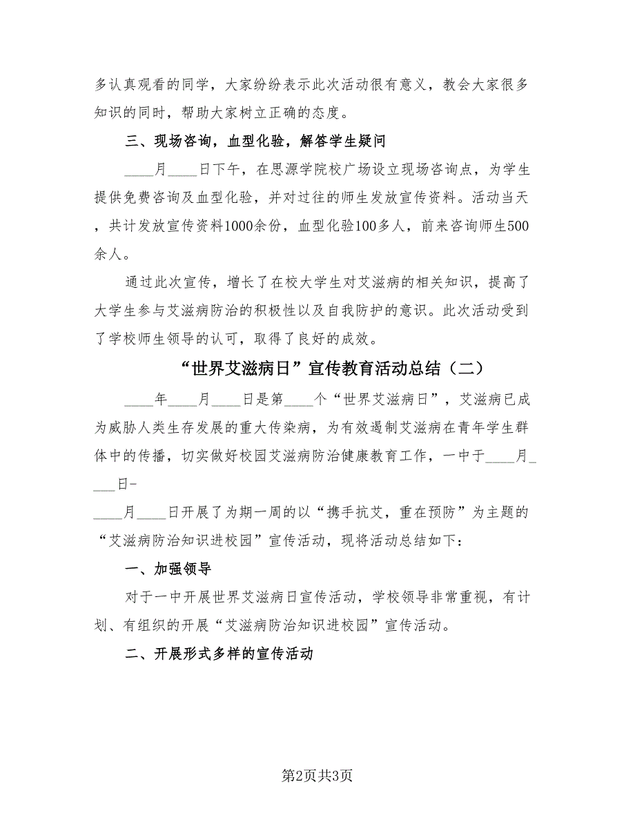 “世界艾滋病日”宣传教育活动总结（2篇）.doc_第2页