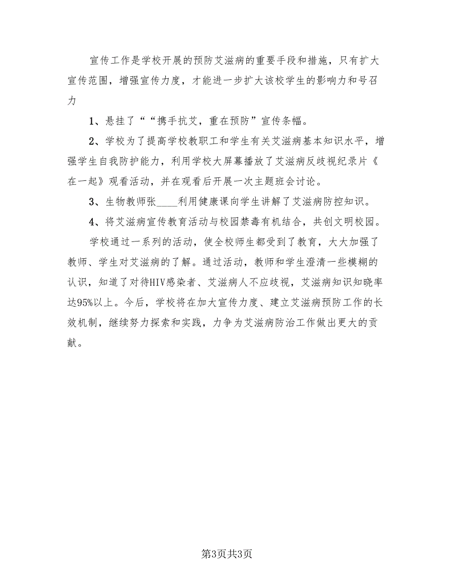 “世界艾滋病日”宣传教育活动总结（2篇）.doc_第3页