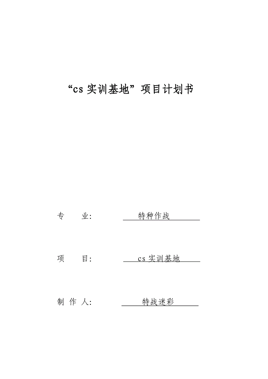 cs实训基地项目计划书.doc_第1页