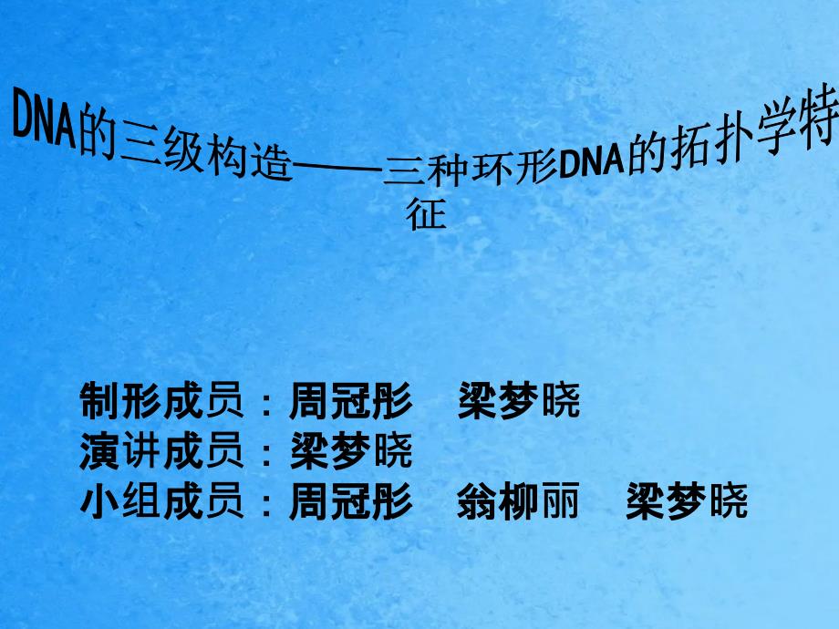 三种环形DNA的拓扑学特征ppt课件_第1页