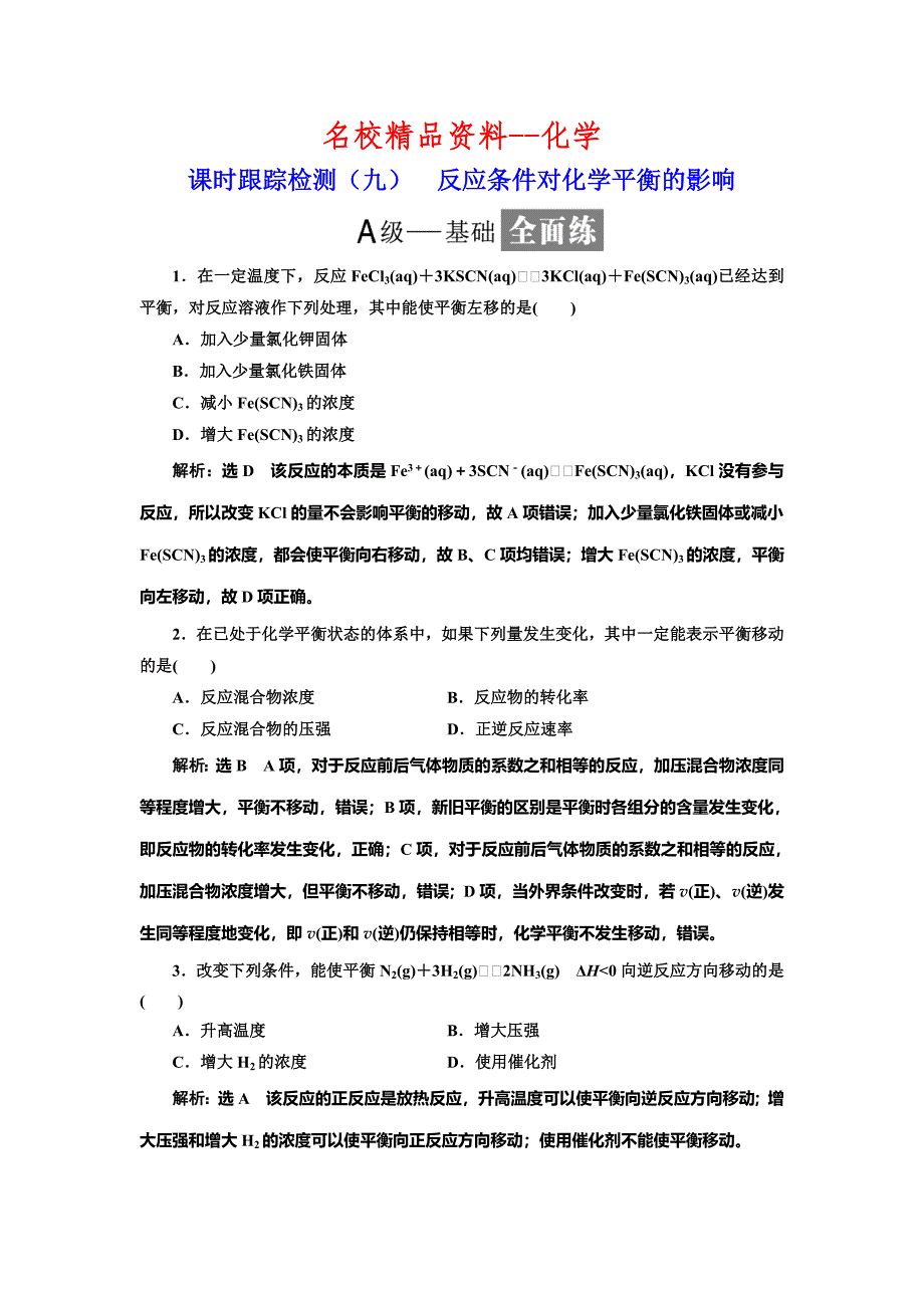 【名校精品】高中化学鲁科版选修4：课时跟踪检测九 反应条件对化学平衡的影响 Word版含解析_第1页