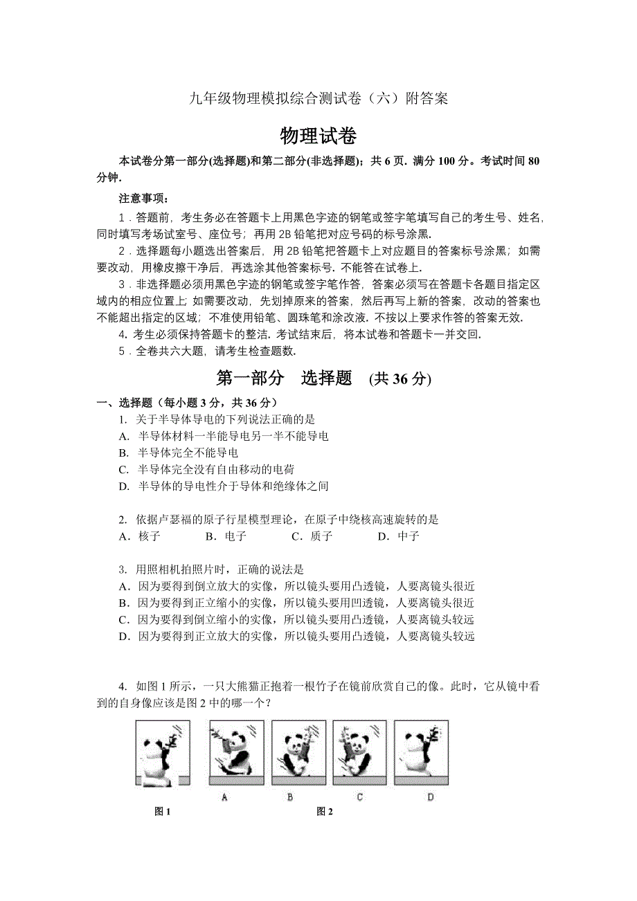 九年级物理模拟综合测试卷(I)_第1页