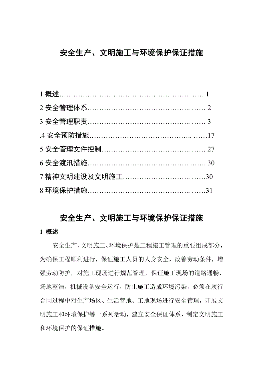 安全生产及环境保护检查月报表实用文档_第4页