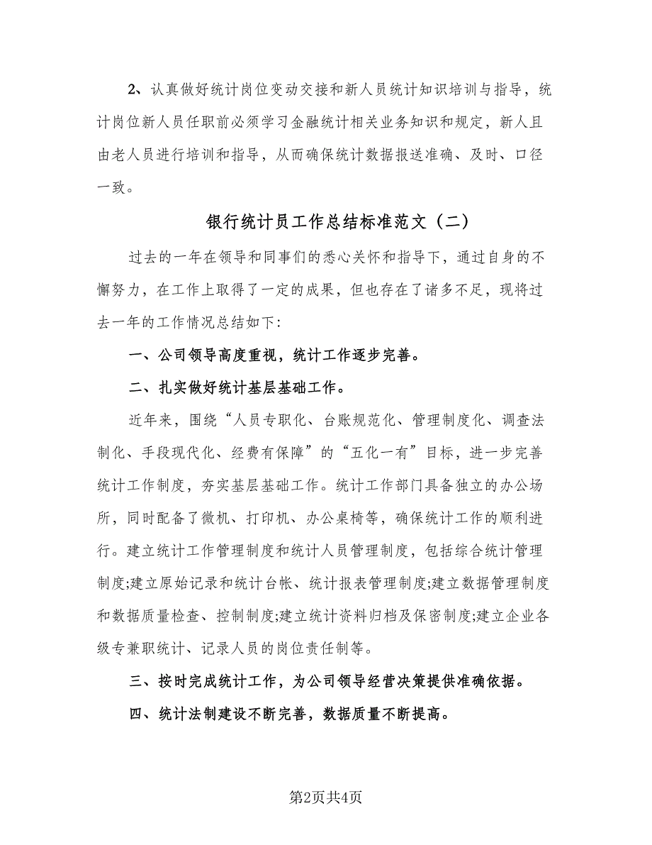 银行统计员工作总结标准范文（二篇）.doc_第2页