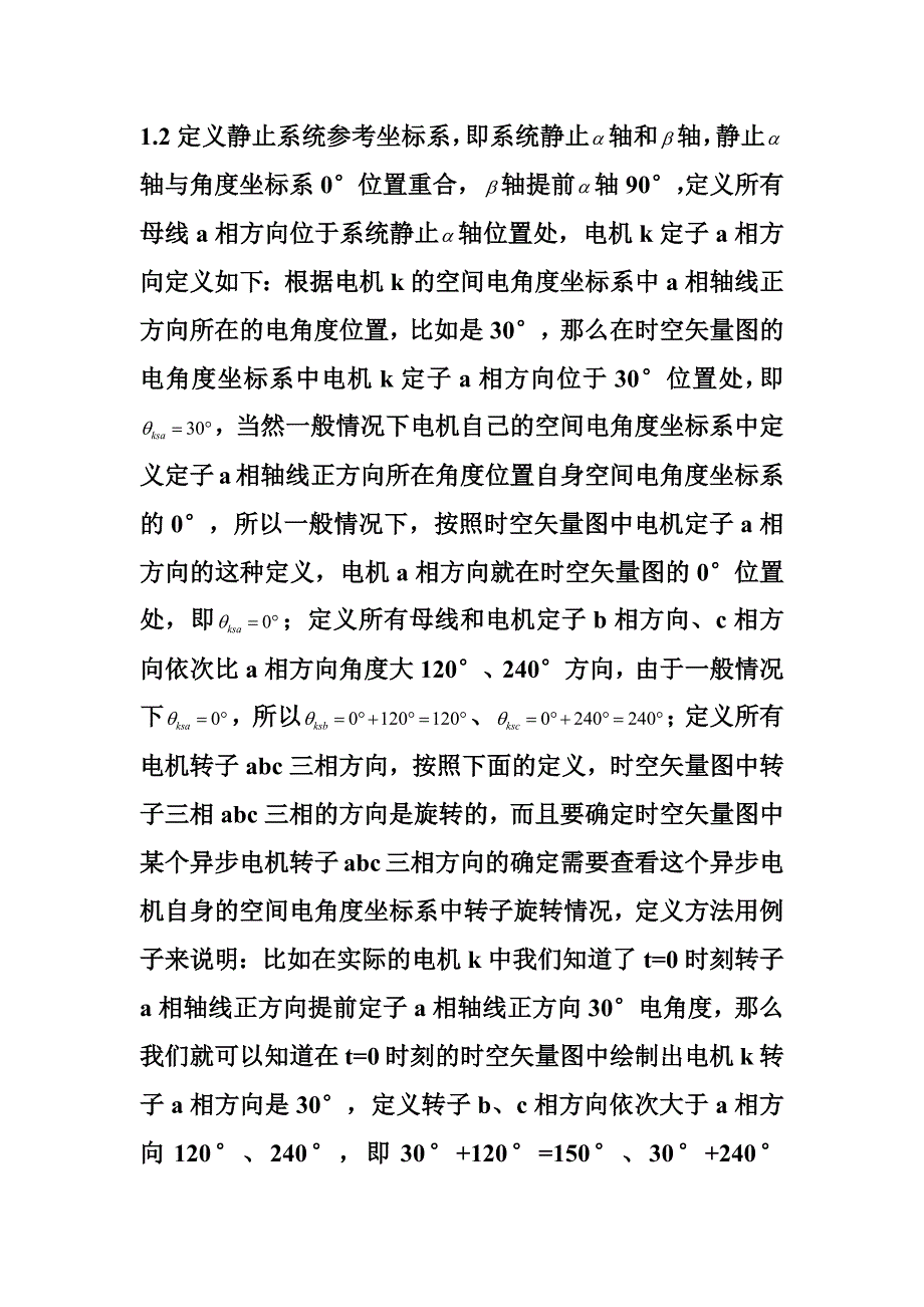 时空矢量坐标系(摘自《电机学总结》).docx_第2页