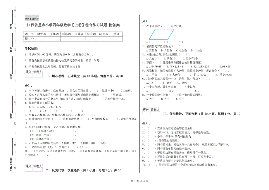 江西省重点小学四年级数学【上册】综合练习试题 附答案.doc_第1页