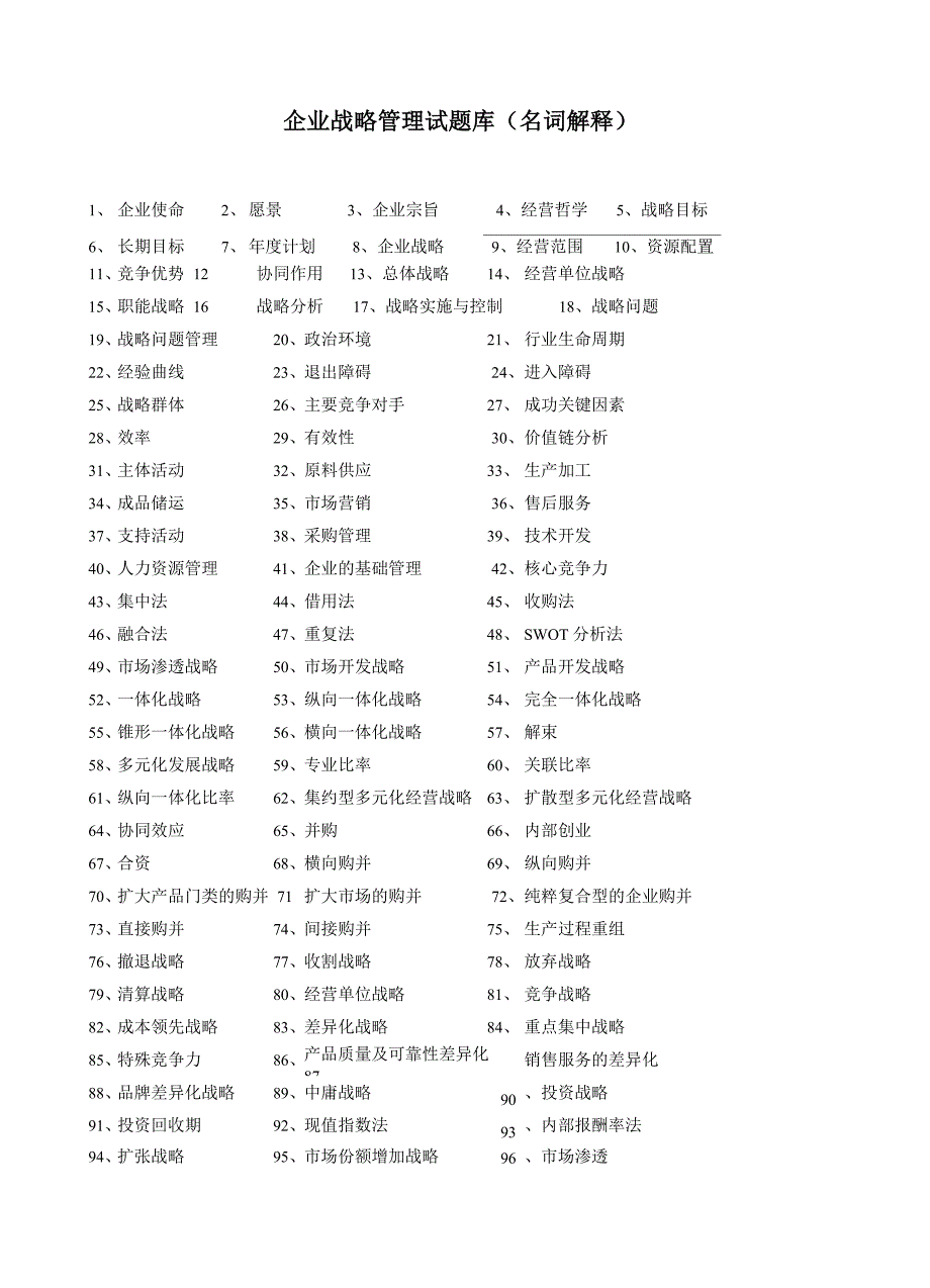 企业战略管理名词解释_第1页