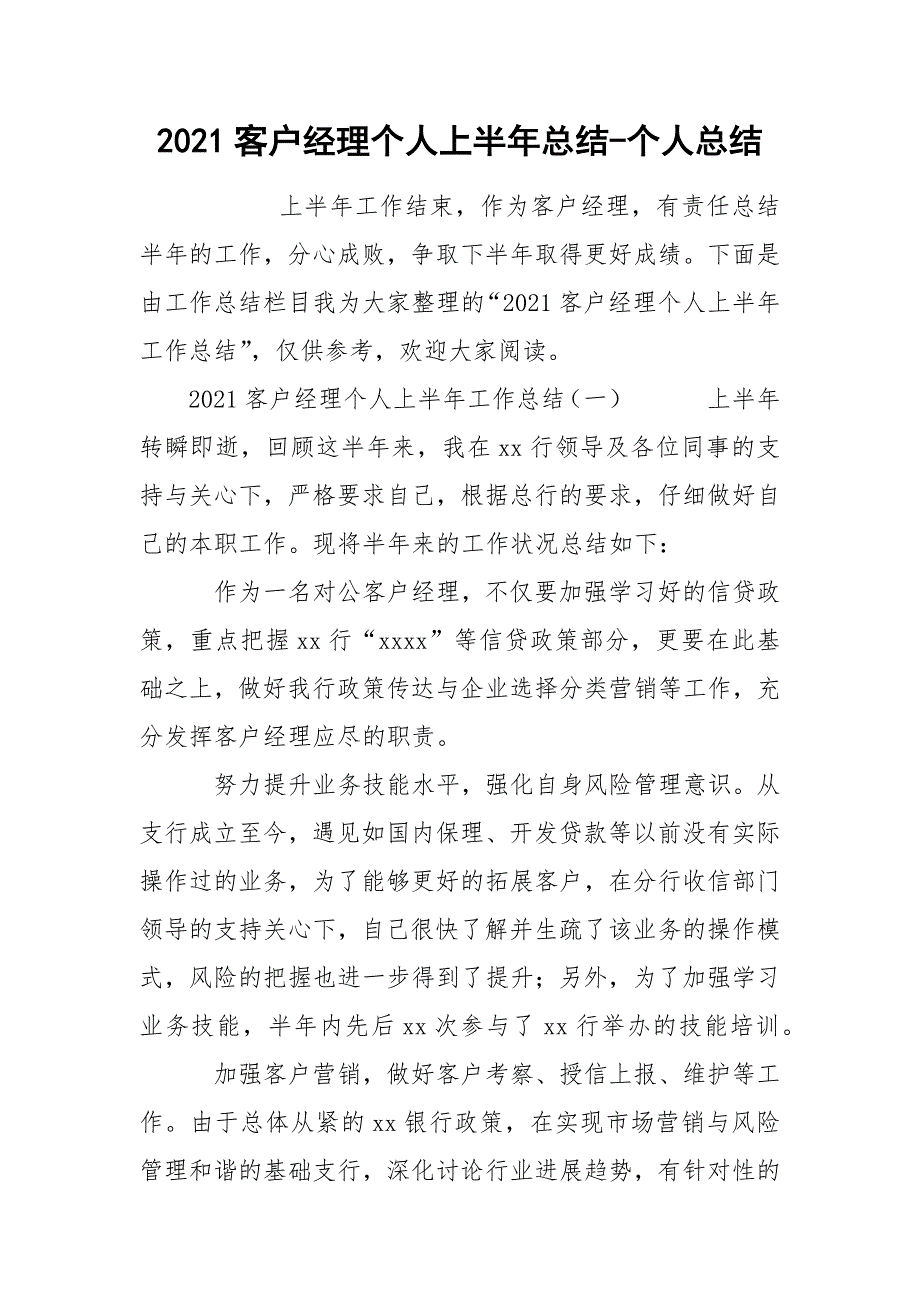 2021客户经理个人上半年总结-个人总结_第1页