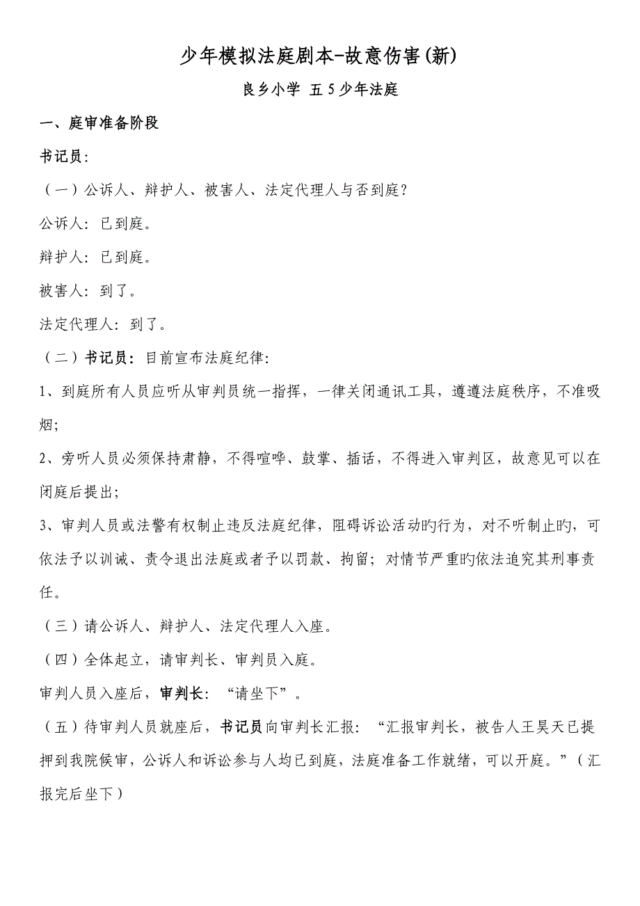 少年模拟法庭剧本故意伤害五法庭_第1页