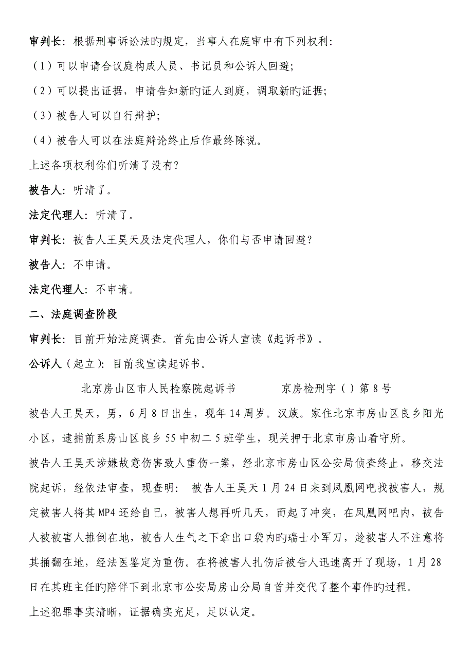 少年模拟法庭剧本故意伤害五法庭_第3页