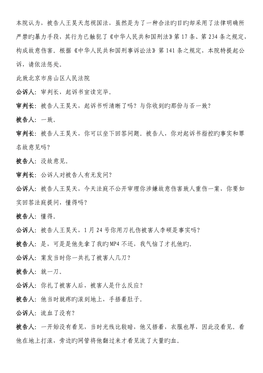 少年模拟法庭剧本故意伤害五法庭_第4页