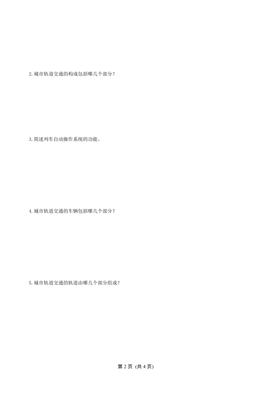 城市轨道运营管理试卷A-以及答案_第2页