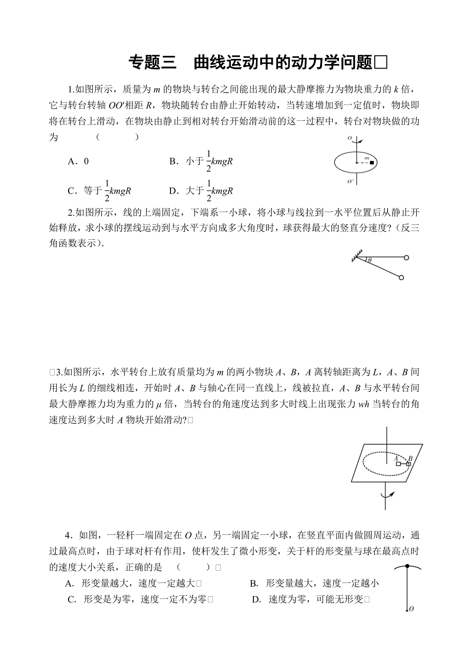 专题三曲线运动中的动力学问题.doc_第1页