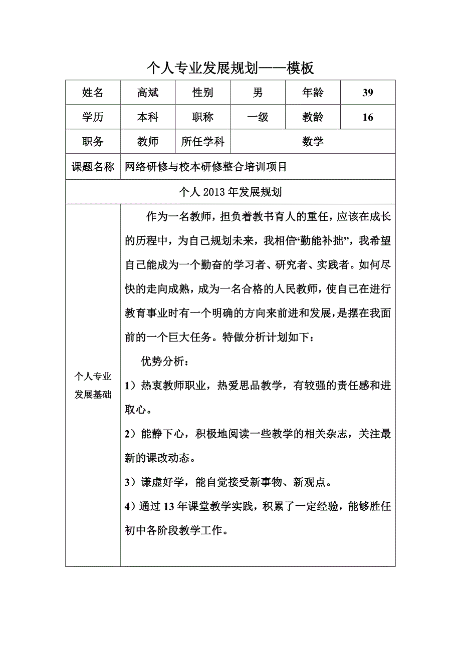 高斌专业发展规划.docx_第1页