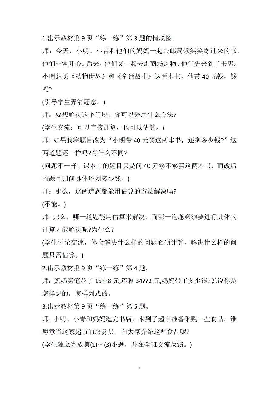 审定人教版三年级数学上册三维目标教案范文_第3页