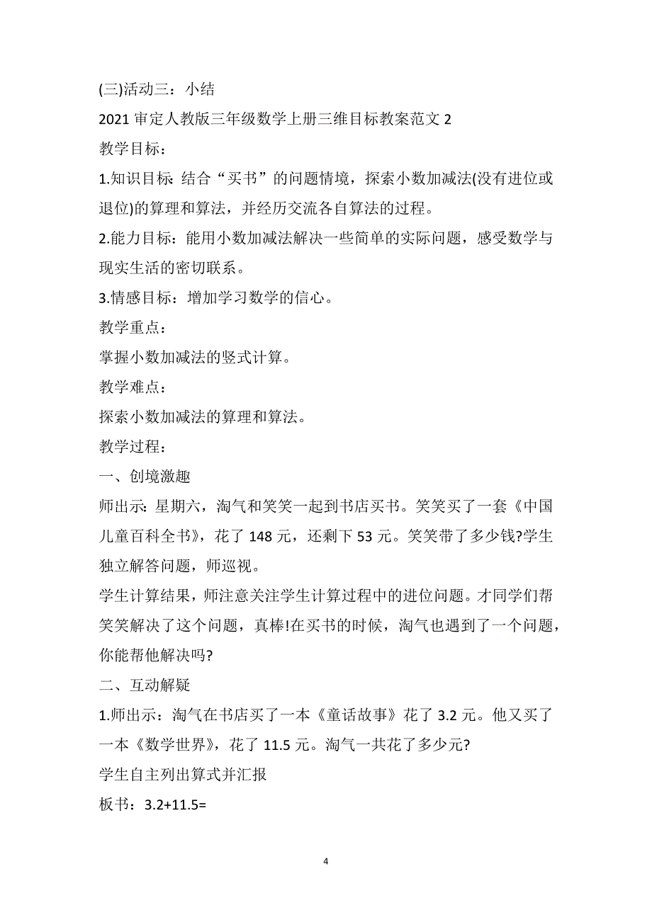 审定人教版三年级数学上册三维目标教案范文_第4页