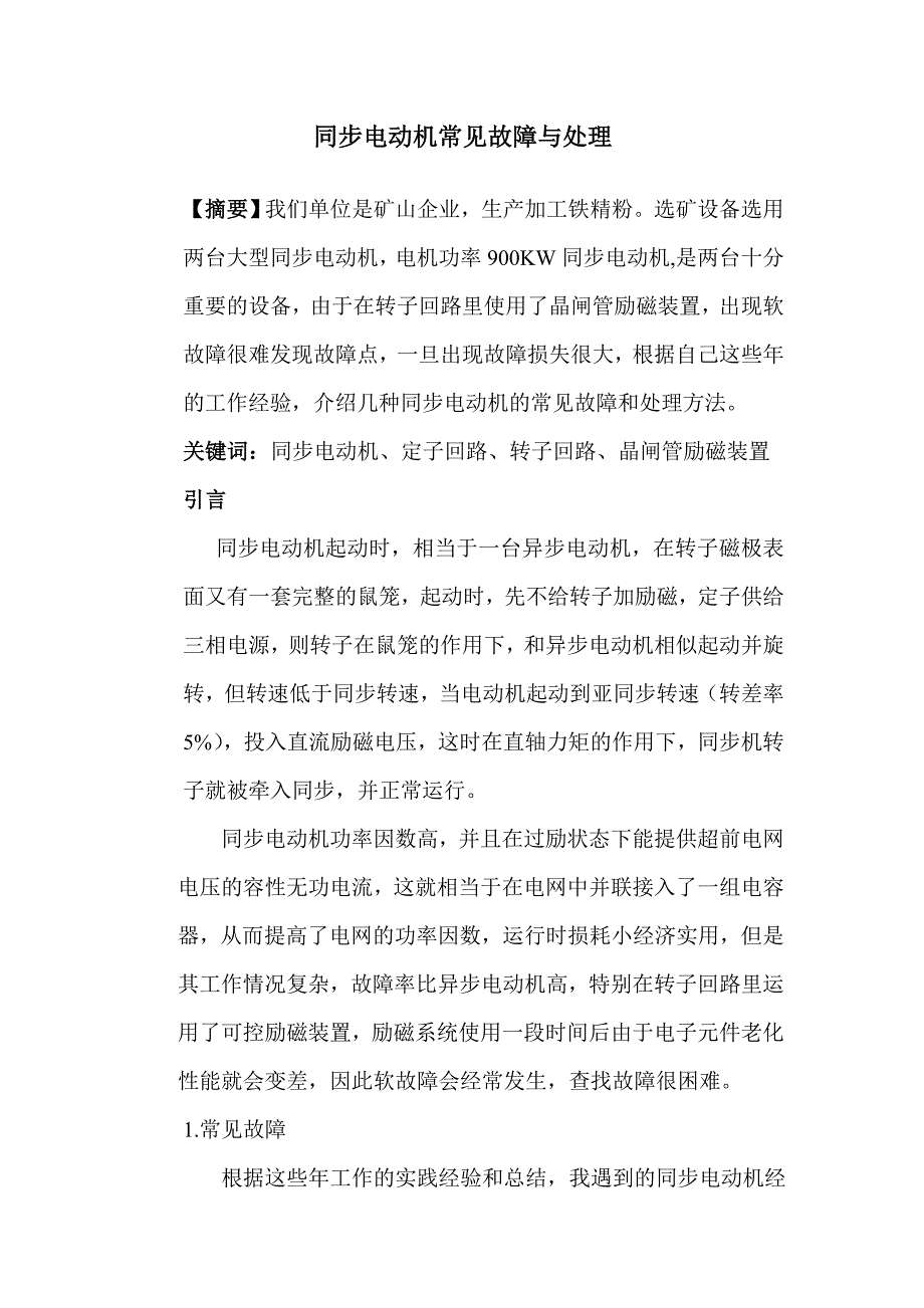 同步电动机常见故障与处理.doc_第1页