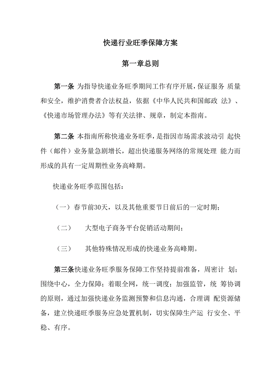 快递行业旺季保障方案_第1页