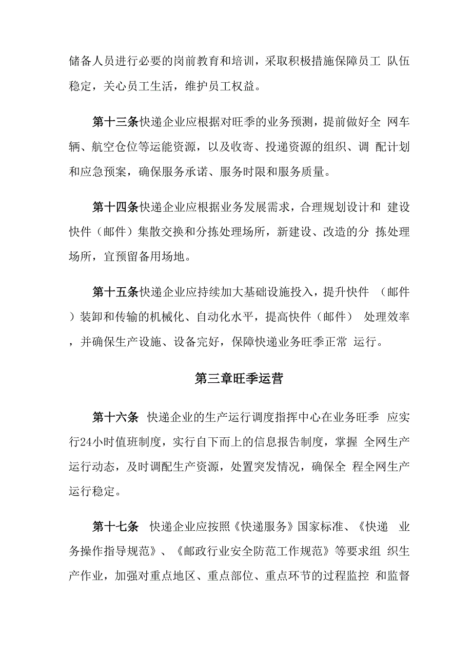 快递行业旺季保障方案_第4页