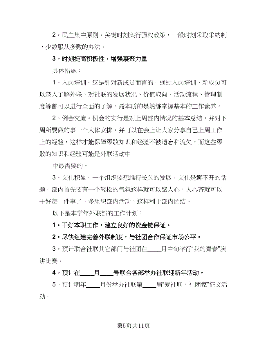 学院外联部成员工作计划范文（四篇）_第5页