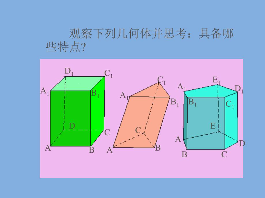 中职数学612棱柱棱锥_第2页